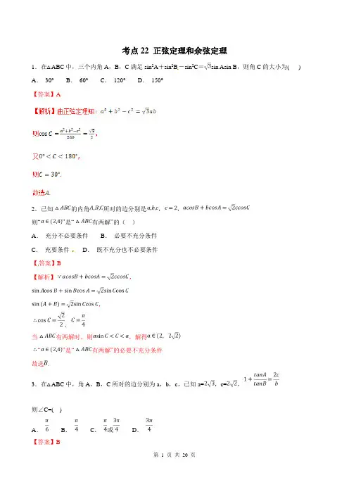 2022年高考数学(理)必刷题考点22 正弦定理和余弦定理(解析版)