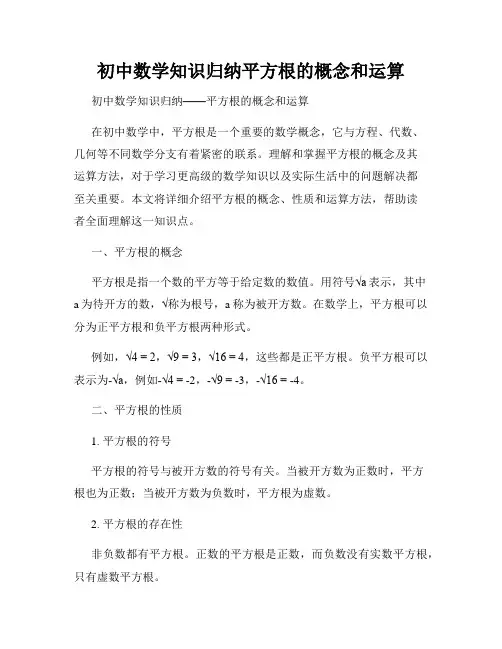 初中数学知识归纳平方根的概念和运算