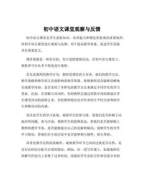 初中语文课堂观察与反馈