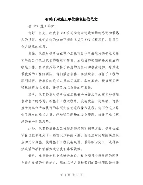 有关于对施工单位的表扬信范文