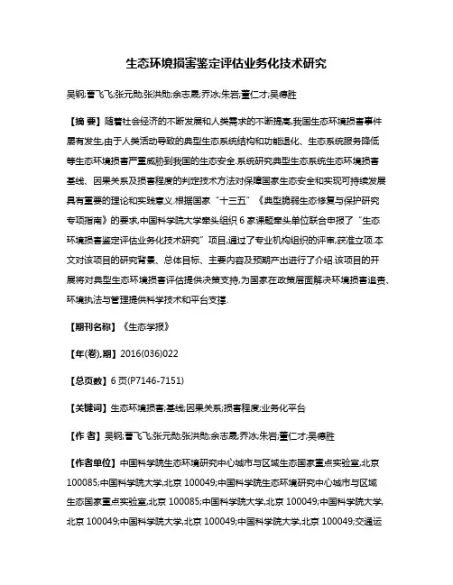 生态环境损害鉴定评估业务化技术研究