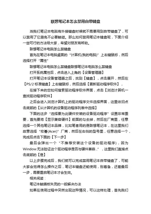 联想笔记本怎么禁用自带键盘