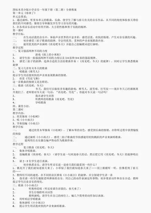 国标苏少版小学音乐一年级下册全册教案