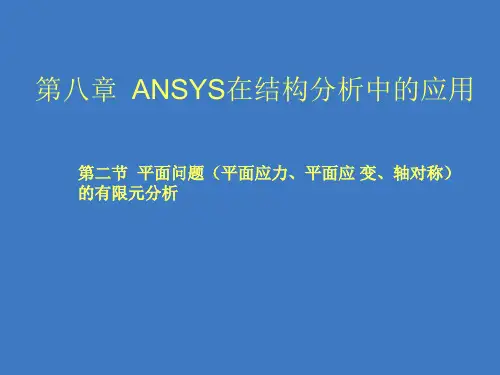 板、壳问题的有限元分析