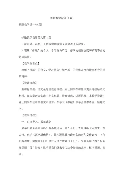 推敲教学设计(5篇)