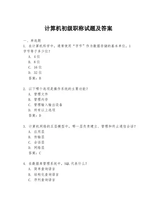 计算机初级职称试题及答案