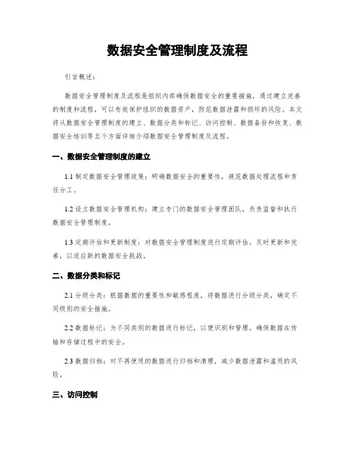 数据安全管理制度及流程
