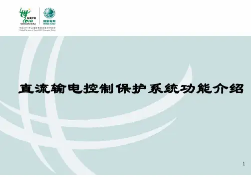 直流输控制保护系统功能介绍