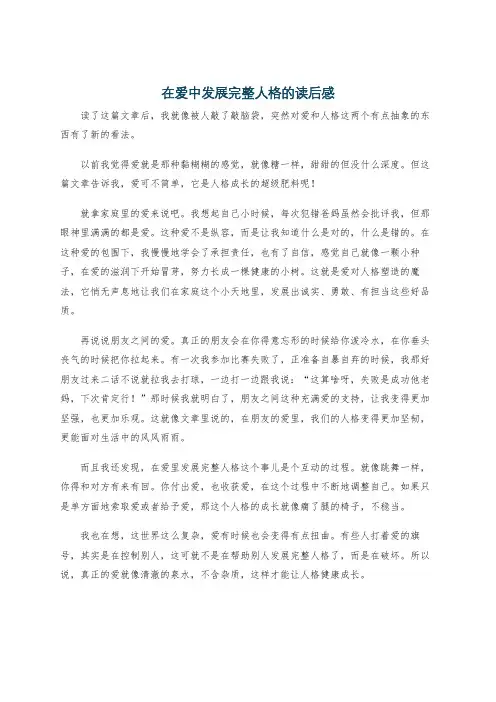 在爱中发展完整人格的读后感