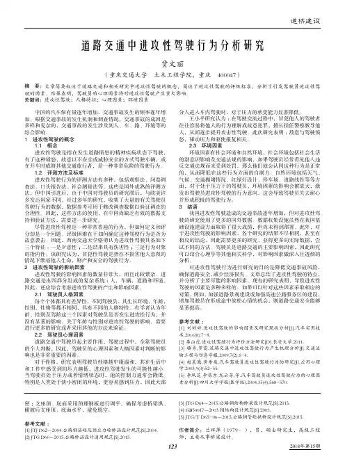 道路交通中进攻性驾驶行为分析研究