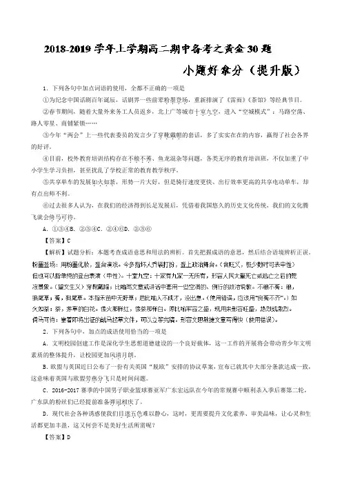 专题03小题好拿分【提升版】-2018-2019学年上学期期中复习备考高二语文黄金30题Word版含解析