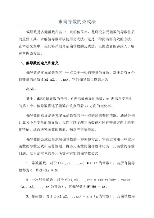 求偏导数的公式法