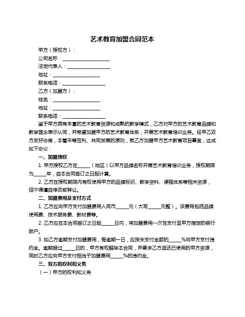 艺术教育加盟合同范本