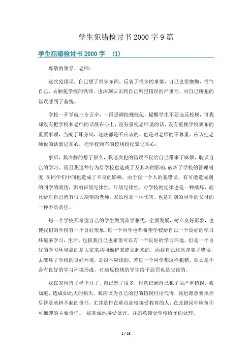 学生犯错检讨书2000字9篇