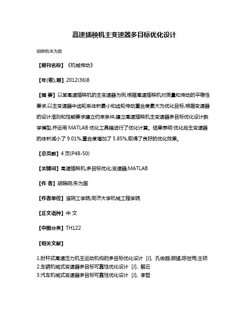 高速插秧机主变速器多目标优化设计