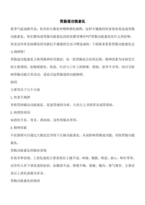 【优秀文档】胃肠道功能紊乱