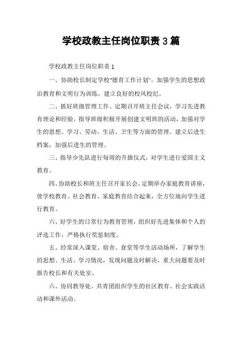 学校政教主任岗位职责3篇