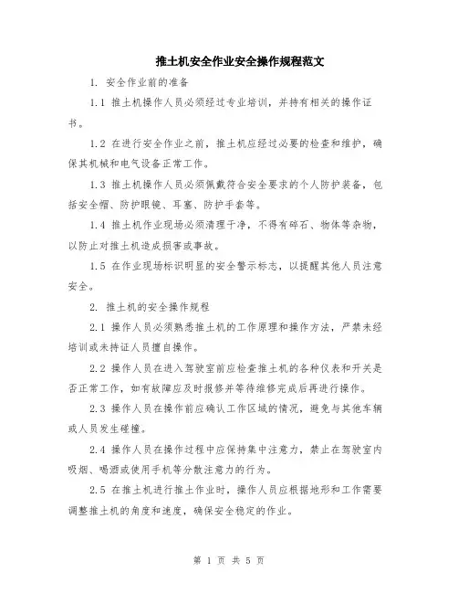 推土机安全作业安全操作规程范文（二篇）