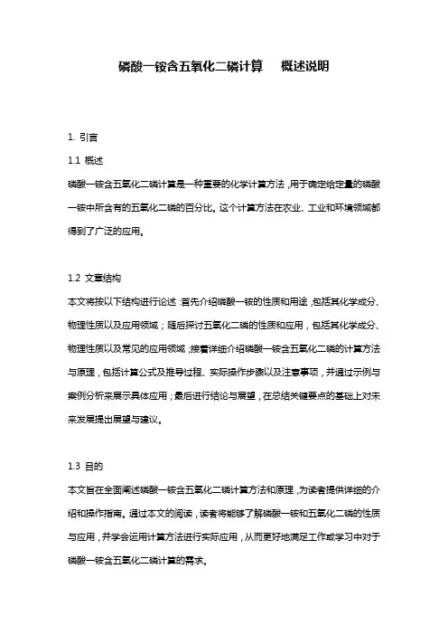 磷酸一铵含五氧化二磷计算___概述说明