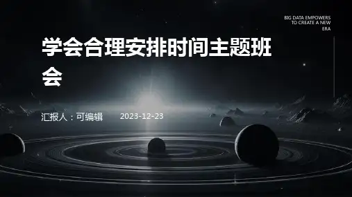 小学各年级, 学会合理安排时间,主题班会ppt