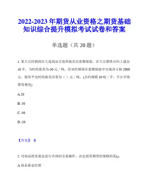 2022-2023年期货从业资格之期货基础知识综合提升模拟考试试卷和答案