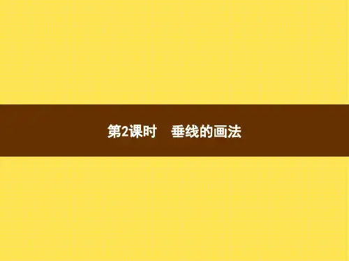 人教版小学数学四年级上册精品教学课件 5 平行四边形和梯形 第2课时垂线的画法