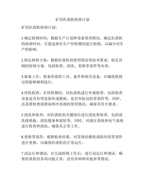 矿用扒渣机检修计划