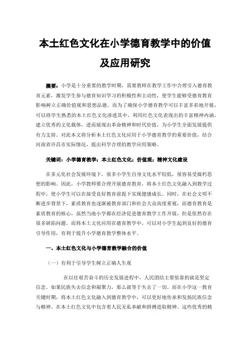 本土红色文化在小学德育教学中的价值及应用研究