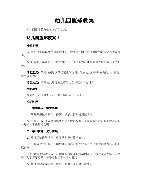 幼儿园篮球教案