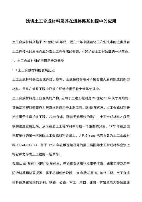 浅谈土工合成材料及其在道路路基加固中的应用