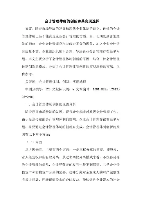 会计管理体制创新和其实现选择