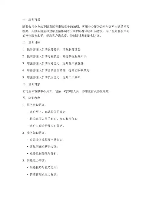 客服中心全员培训计划方案