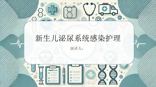 新生儿泌尿系统感染护理PPT课件