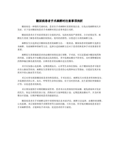 糖尿病患者手术麻醉时注意事项浅析