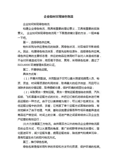 企业如何实现绿色物流