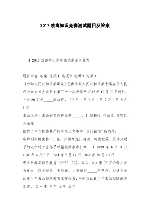 2017禁毒知识竞赛测试题目及答案