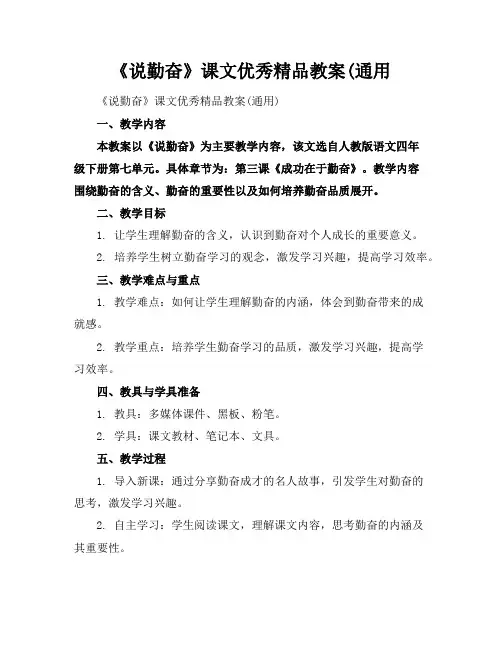 《说勤奋》课文优秀精品教案(通用