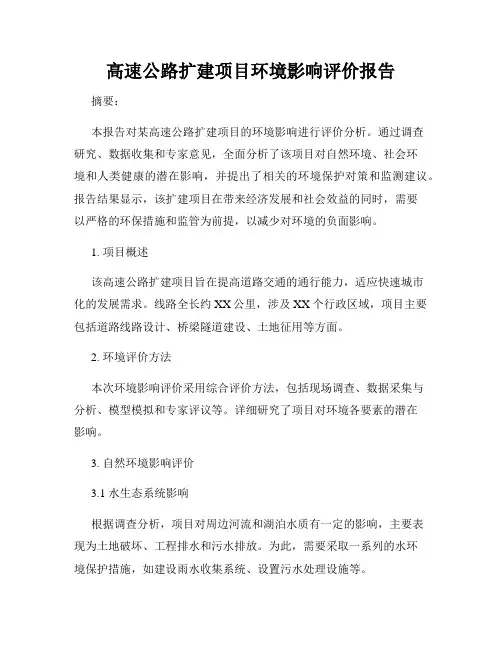 高速公路扩建项目环境影响评价报告