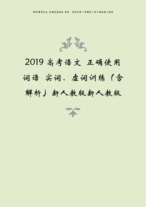 2019高考语文 正确使用词语 实词、虚词训练(含解析)新人教版新人教版