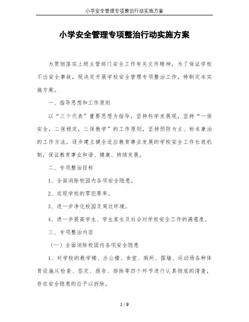 小学安全管理专项整治行动实施方案