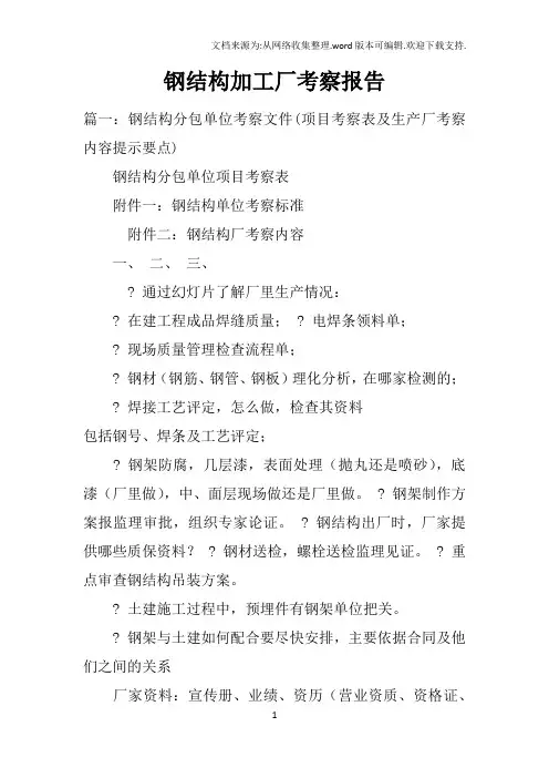 钢结构加工厂考察报告