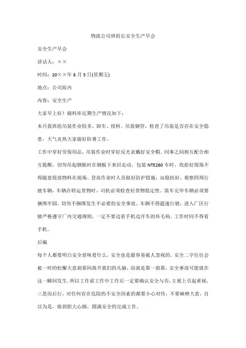 物流公司班组长安全生产早会