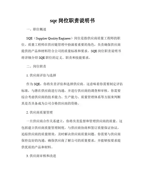 sqe岗位职责说明书