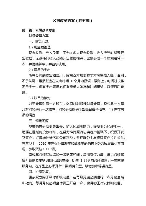 公司改革方案（共五则）