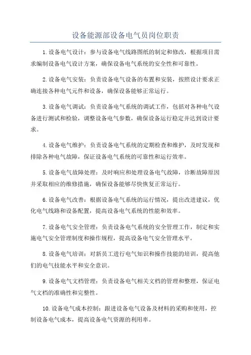 设备能源部设备电气员岗位职责