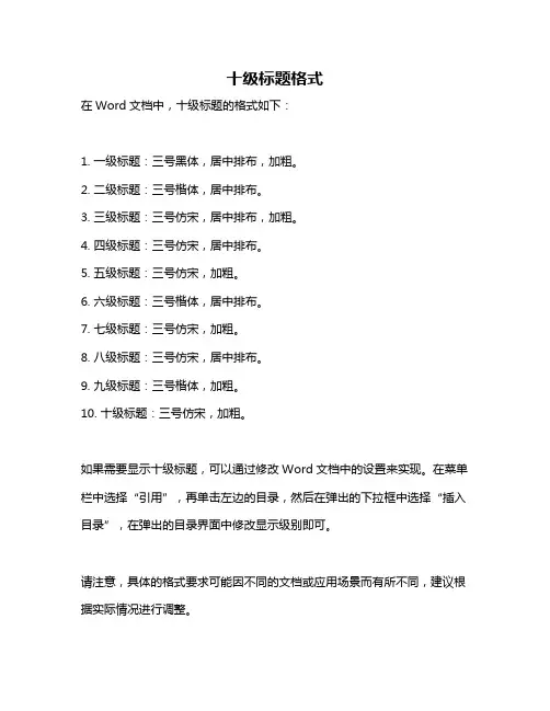 十级标题格式