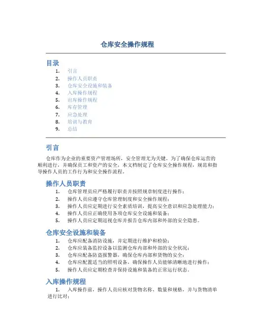 仓库 安全操作规程