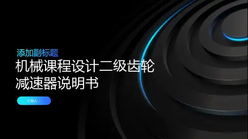 机械课程设计二级齿轮减速器说明书