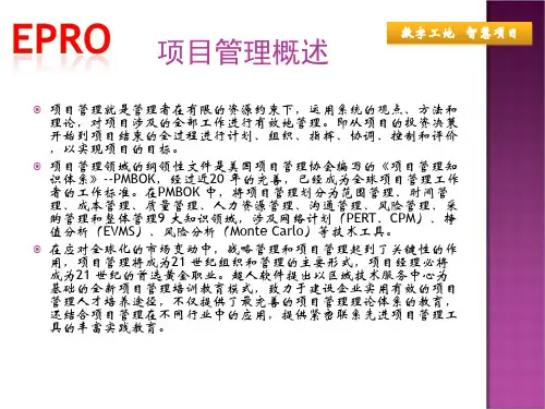 epro工程项目管理系统演示文稿41页PPT