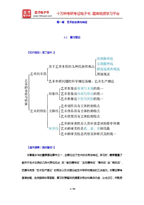 彭吉象《艺术学概论》复习笔记和自测题详解(含考研真题)(第一章 艺术的本质与特征)【圣才出品】